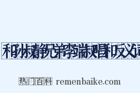 和孙叔静兄弟李端叔唱和反义词是什么意思的图片